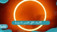 الكسوف الكلي للشمس بالسعودية