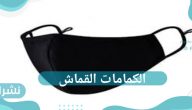 هل الكمامات القماش تحمي من متحور أوميكرون