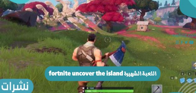 اللعبة الشهيرة fortnite uncover the island