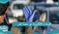 اللوحات الإلكترونية عبر منصة أبشر وطريقة الدخول إلي المزاد