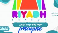 حقيقة ايقاف موسم الرياض بالمملكة العربية السعودية