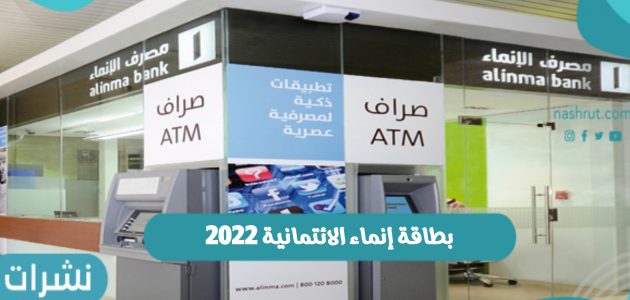 بطاقة إنماء الائتمانية 2022.. مصرف الإنماء السعودي يعلن عن بطاقته مجاناً مدي الحياة