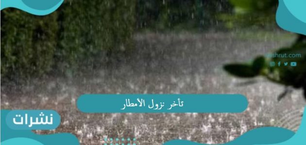 تأخر نزول الأمطار على معظم أرجاء السعودية