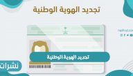افضل موعد لتجديد الهوية الوطنية بالمملكة العربية السعودية 1443