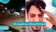 تفاصيل الحالة الصحية لأبناء محمد الشمري بعد وفاته