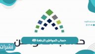 موعد ايداع حساب المواطن الدفعة 49 وشروط استحقاق الدعم