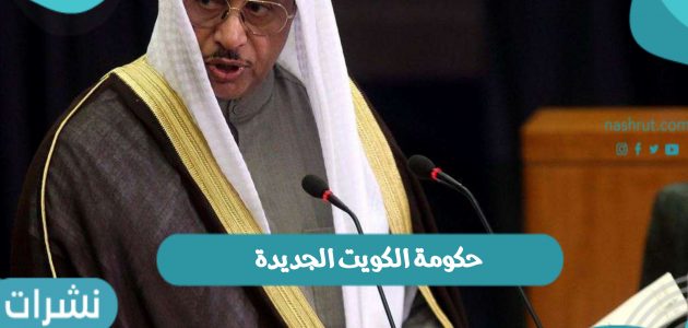 حكومة الكويت الجديدة تضم 15 وزير 