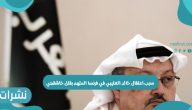سبب اعتقال خالد العتيبي في فرنسا المتهم بقتل خاشقجي