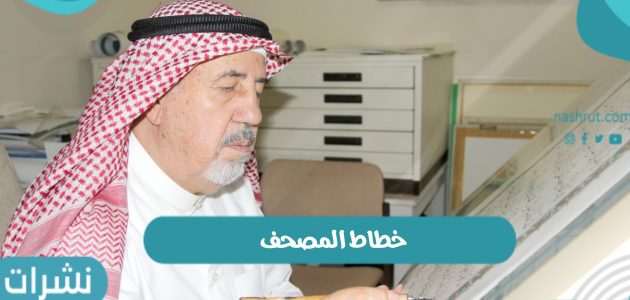 خطاط المصحف عثمان طه الحلبي.. قصة نجاح ونقاط مضيئة في حياته