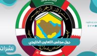 دول مجلس التعاون الخليجي