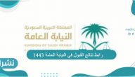 رابط نتائج القبول في النيابة العامة 1443 وطريقة الاستعلام