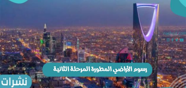 رسوم الأراضي المطورة المرحلة الثانية بالمملكة العربية السعودية