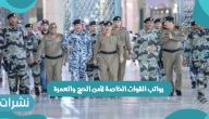 رواتب القوات الخاصة لأمن الحج والعمرة