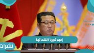 زعيم كوريا الشمالية كيم جونغ أون يعلن عن حداد لمدة 11 يوم