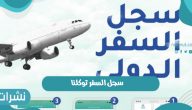 سجل السفر توكلنا بالمملكة العربية السعودية