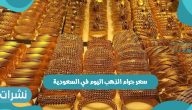 سعر جرام الذهب اليوم في السعودية الأحد الموافق 5 ديسمبر لعام 2021 