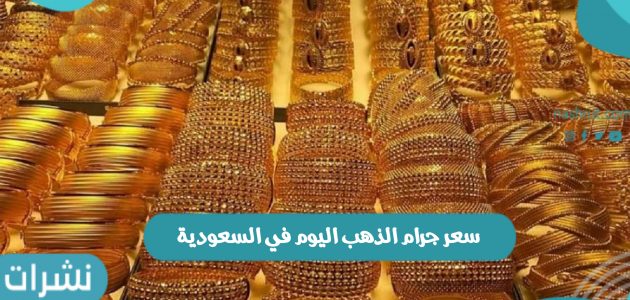 سعر جرام الذهب اليوم في السعودية الأحد الموافق 5 ديسمبر لعام 2021 