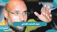 تعليق سيف الاسلام القذافي بعد عودته لسباق انتخابات ليبيا الرئاسية