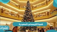 شجرة الكريسماس السعودية