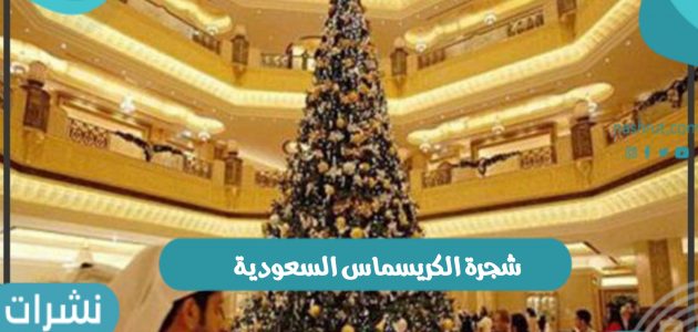 شجرة الكريسماس السعودية