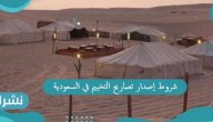 شروط إصدار تصاريح التخييم في السعودية عبر المركز الوطني لتنمية الغطاء النباتي