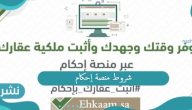 شروط منصة إحكام وطريقة التسجيل بالتفصيل