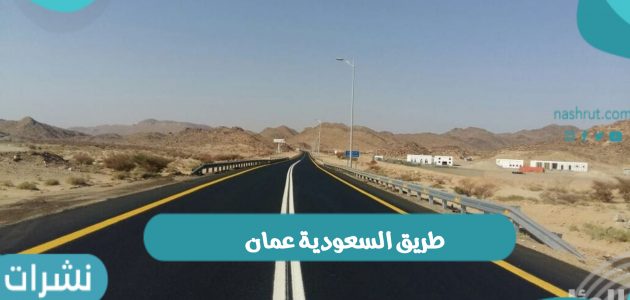طريق السعودية عمان وزيارة محمد بن سلمان إلى مدينة مسقط
