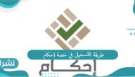 طريقة التسجيل في منصة إحكام