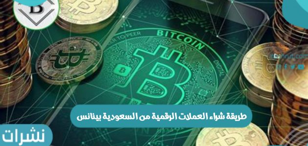 طريقة شراء العملات الرقمية من السعودية بينانس
