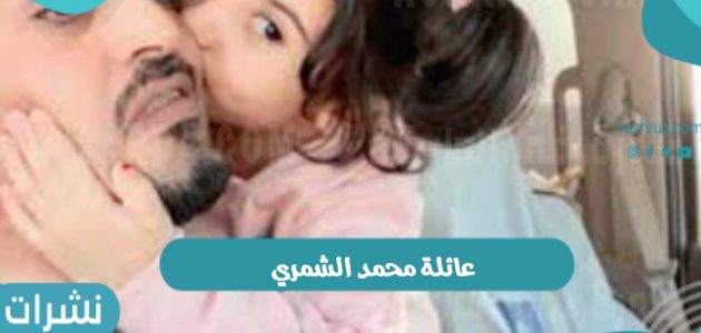 عائلة محمد الشمري تتعرض لحادث مروري على طريق الرياض بالسعودية