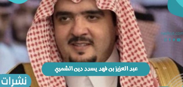 عبدالعزيز بن فهد يسدد دين الشمري