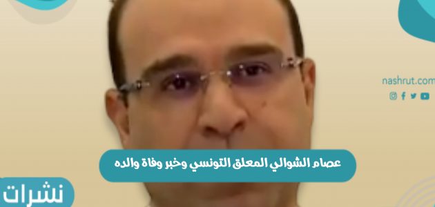 عصام الشوالي المعلق التونسي وماذا قال عن وفاة والده