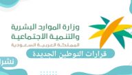 قرارات التوطين الجديدة في السعودية