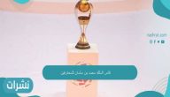 كأس الأمير محمد بن سلمان للمحترفين..بطولة تشهد مفاجآت بالجُملة