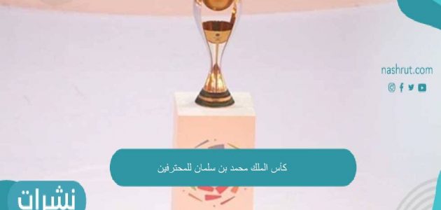كأس الأمير محمد بن سلمان للمحترفين..بطولة تشهد مفاجآت بالجُملة