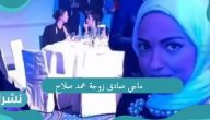 ماجي صادق زوجة محمد صلاح.. وماهو سر استلامها الجائزة بدلاً عن فخر العرب رغم تواجده؟