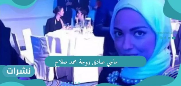 ماجي صادق زوجة محمد صلاح.. وماهو سر استلامها الجائزة بدلاً عن فخر العرب رغم تواجده؟
