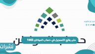 متى يفتح التسجيل في حساب المواطن 1443