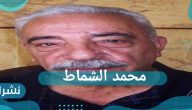 ما هو سبب وفاة محمد الشماط