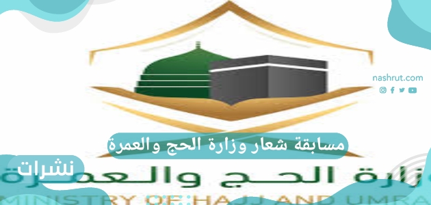 مسابقة شعار وزارة الحج والعمرة