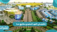 إطلاق ولي العهد السعودي مشاريع جدة