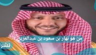 من هو نهار بن سعود بن عبدالعزيز