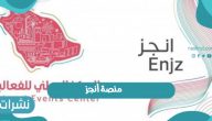 إعلان تدشين منصة أنجز لإصدار تصاريح الفعاليات في وقت قياسي