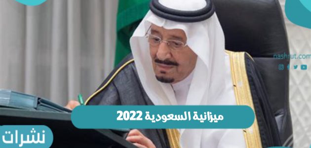 ميزانية السعودية 2022 ما بين 37 مليار ريال إلى 170 مليار ريال ربح للعام الجديد 