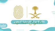 نظام الاحوال الشخصية السعودي 2022