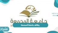 وظائف جامعة المجمعة بالمملكة العربية السعودية 1443