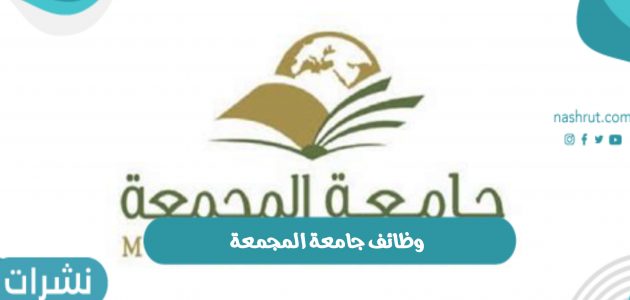 وظائف جامعة المجمعة بالمملكة العربية السعودية 1443