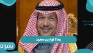 وفاة نهار بن سعود.. نقاط مضيئة في حياة الأمير الراحل