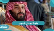 ولي العهد في البحرين ونتيجة هذه الزيارة