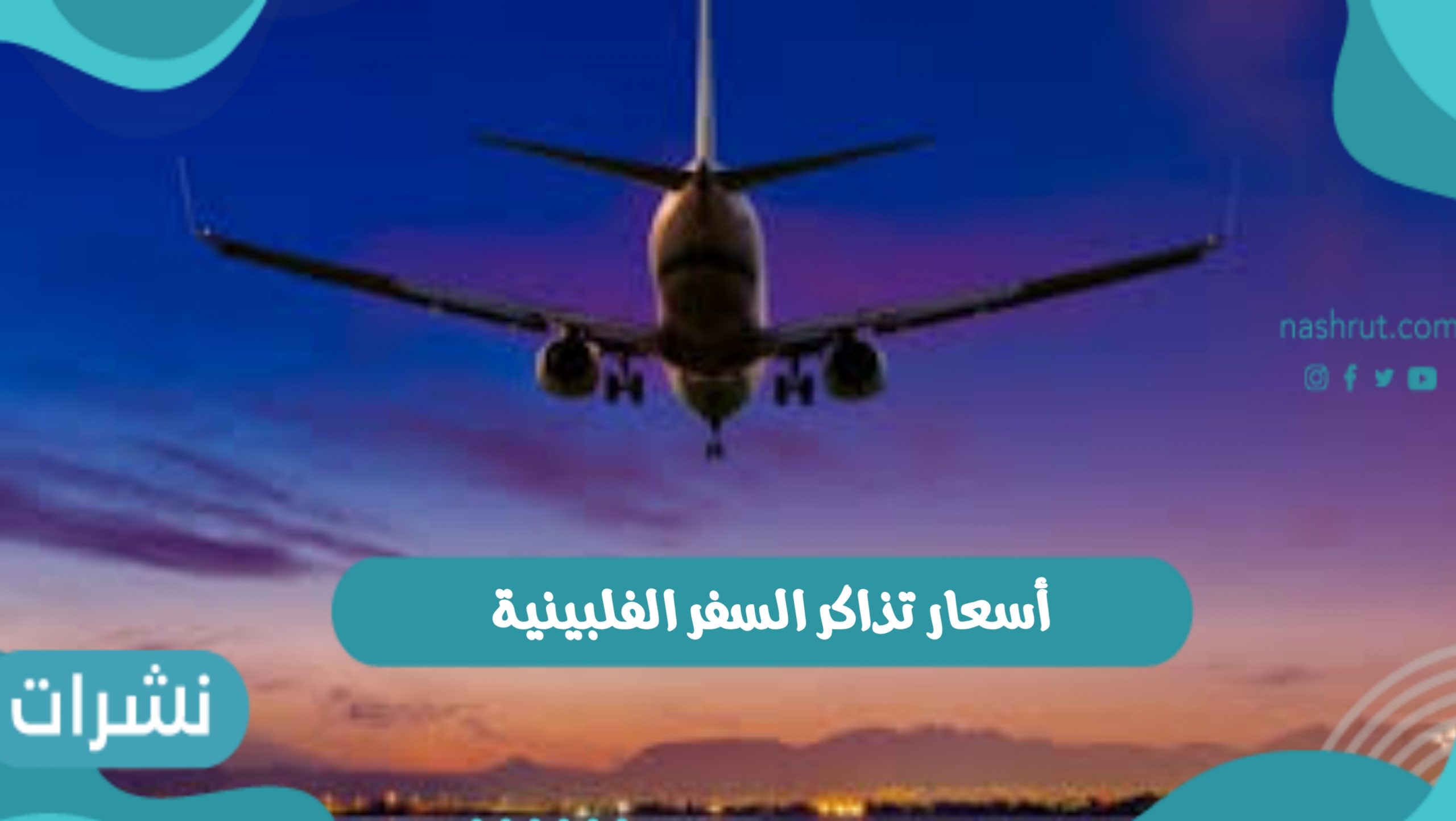 زيادة في أسعار تذاكر السفر الفلبينية وأسباب زيادة أسعار التذاكر